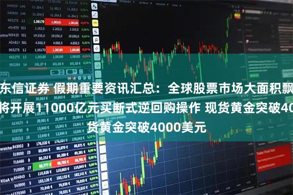 东信证券 假期重要资讯汇总：全球股票市场大面积飘红 央行将开展11000亿元买断式逆回购操作 现货黄金突破4000美元